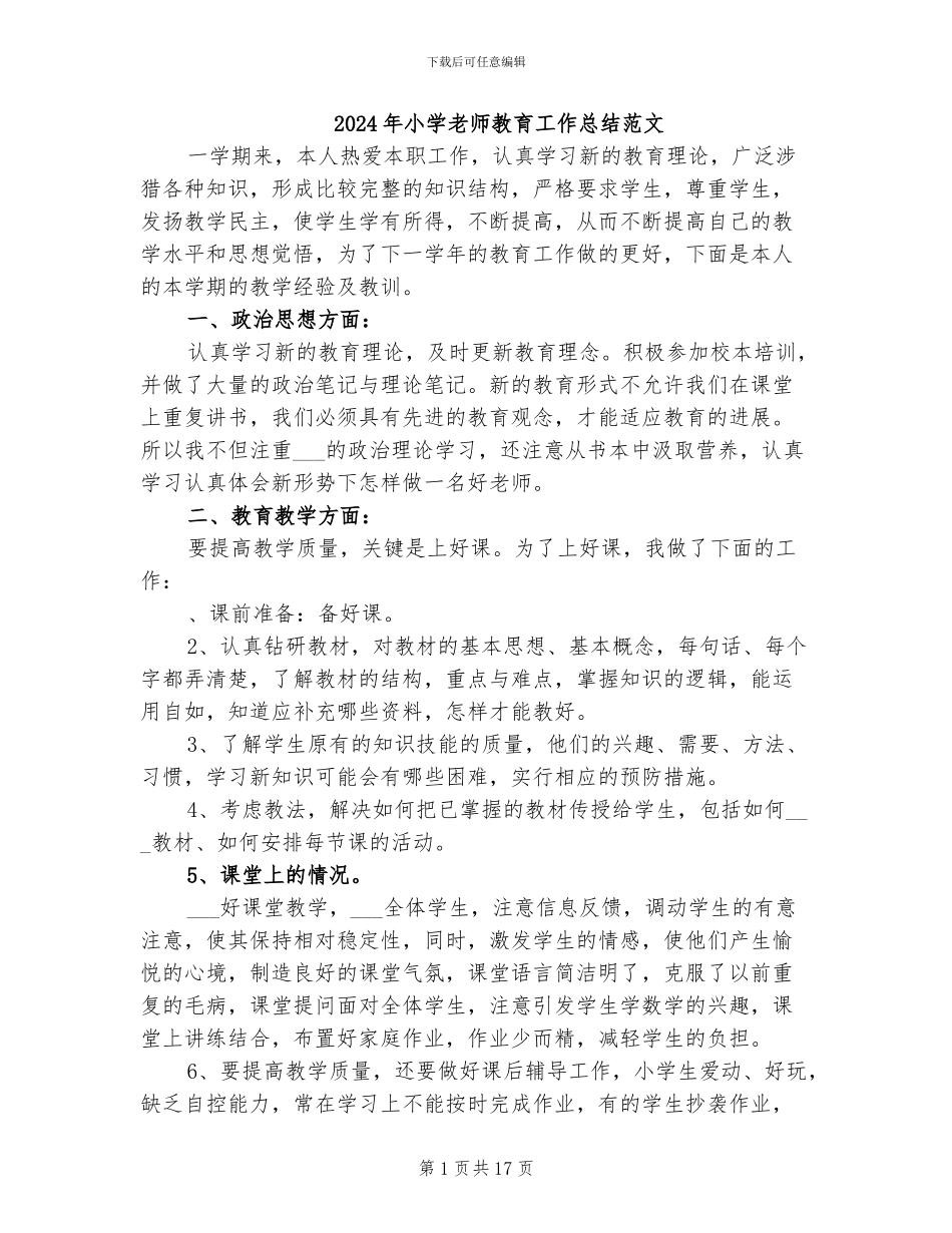 2024年小学教师教育工作总结范文_第1页