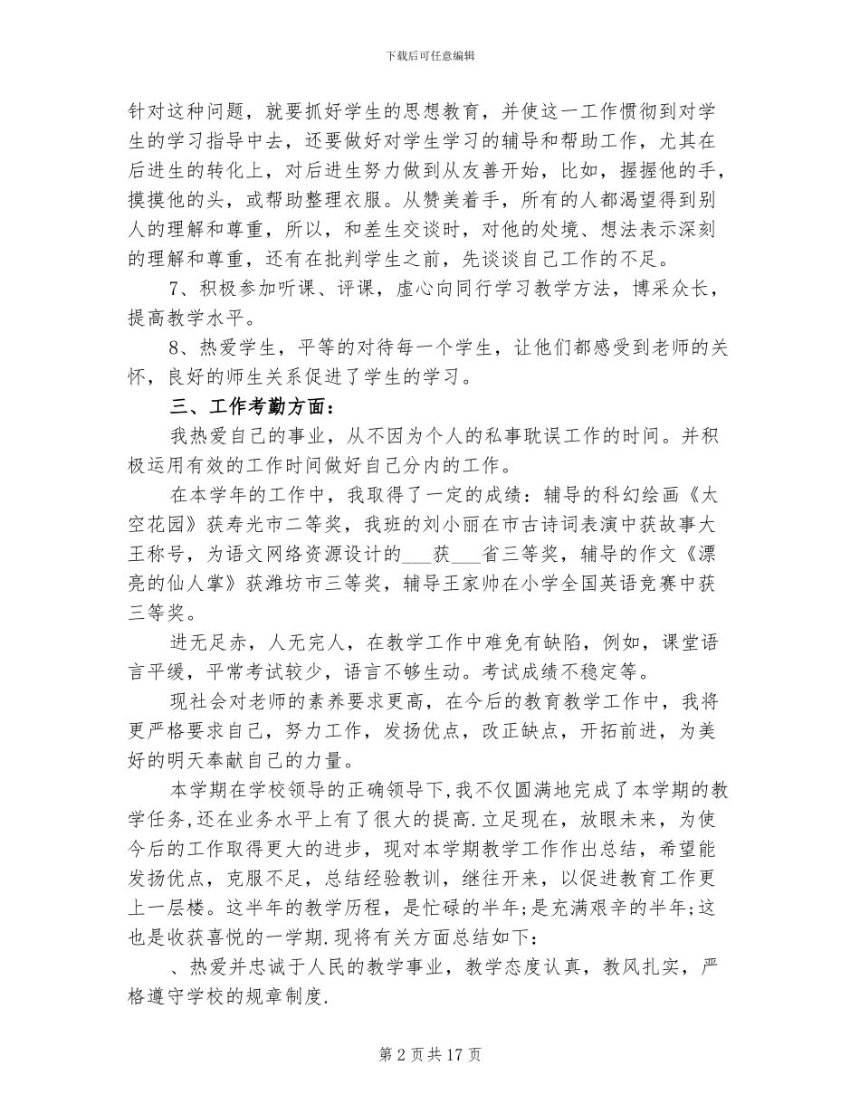 2024年小学教师教育工作总结范文_第2页