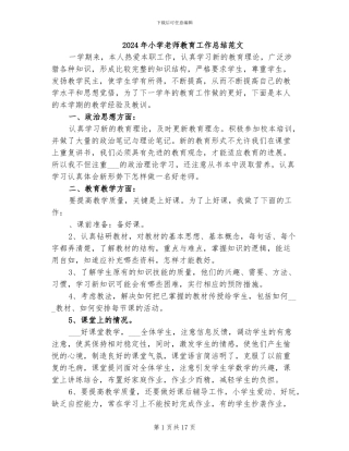 2024年小学教师教育工作总结范文