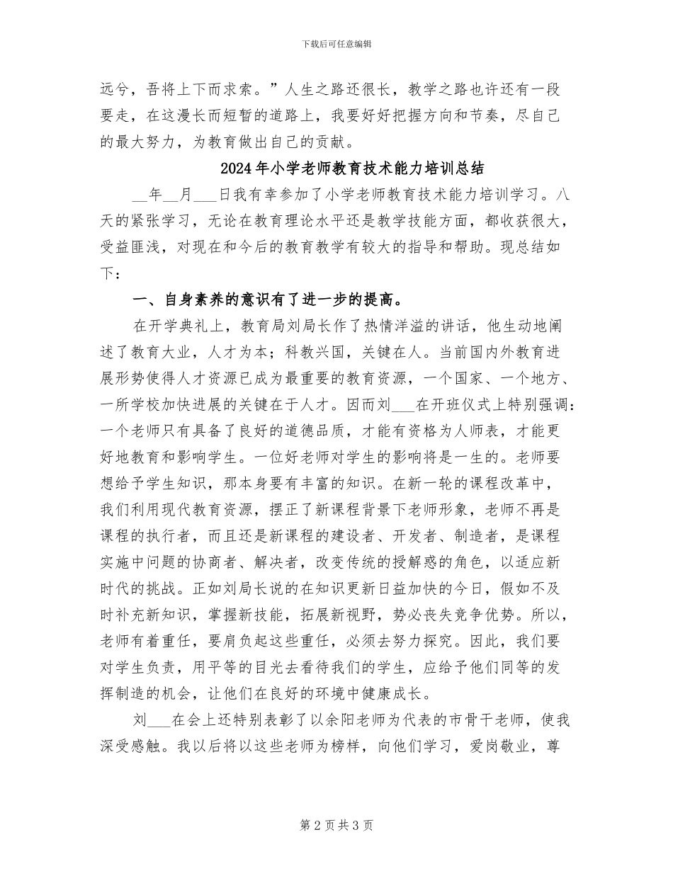 2024年小学教师教育技术培训总结_第2页