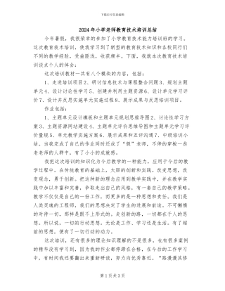 2024年小学教师教育技术培训总结