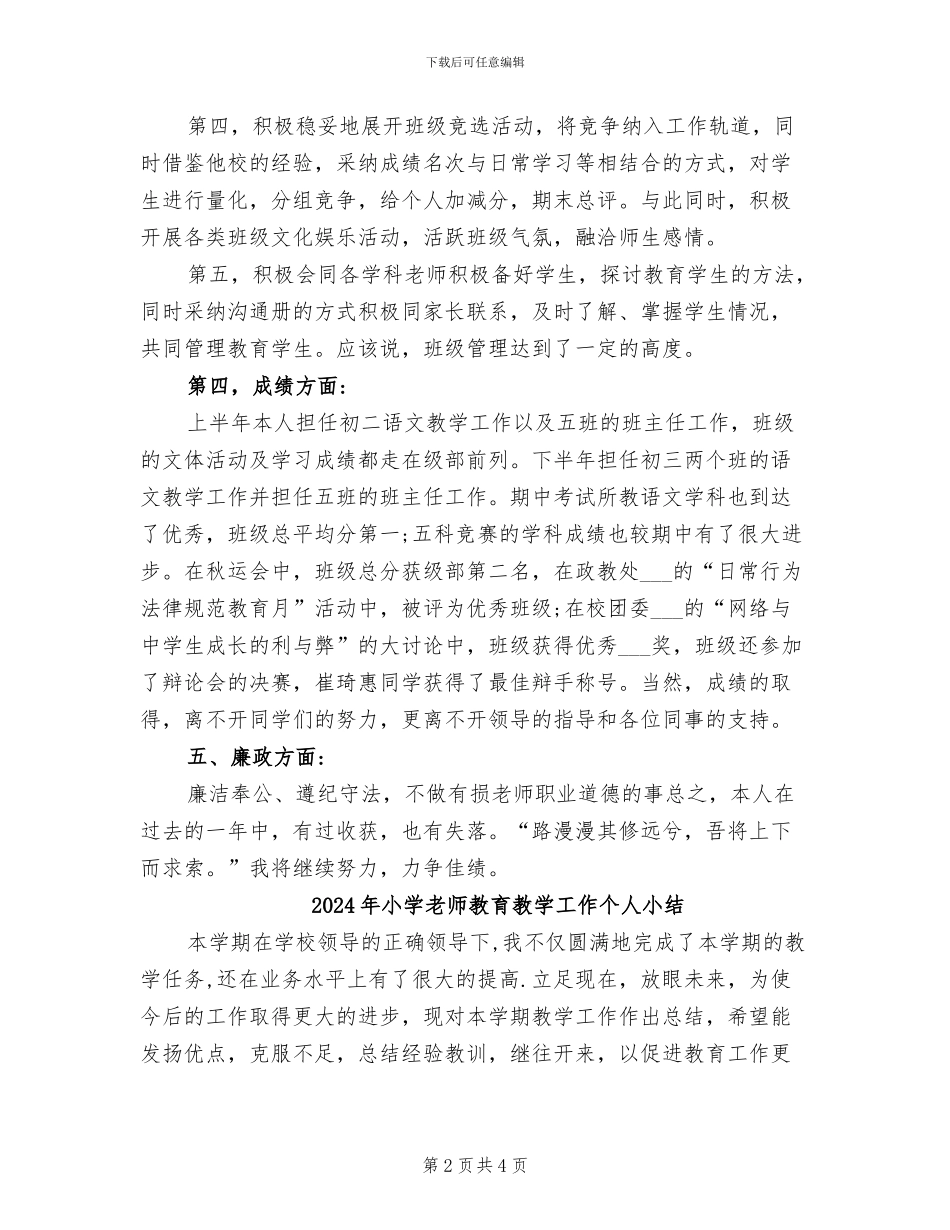 2024年小学教师教育教学个人工作总结_第2页