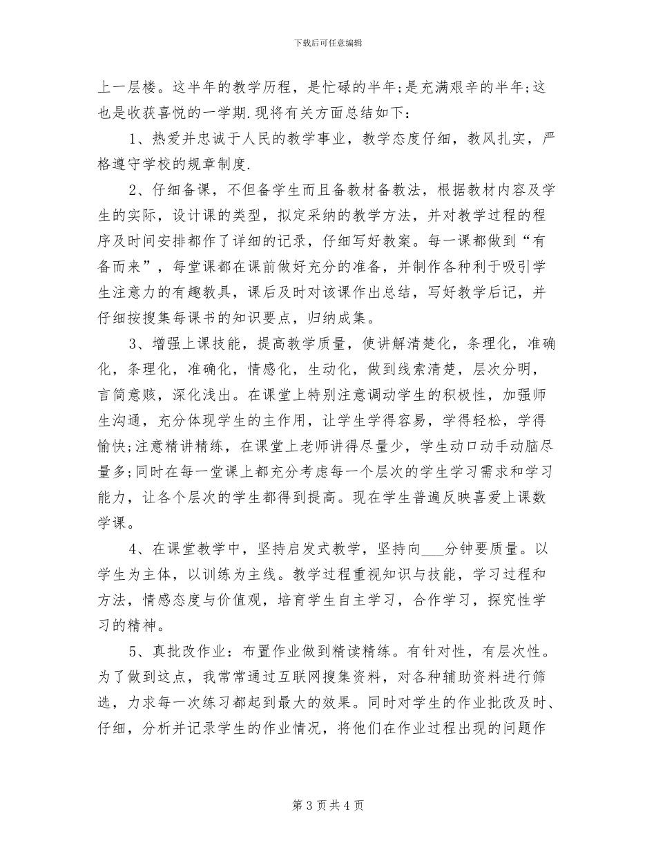 2024年小学教师教育教学个人工作总结_第3页