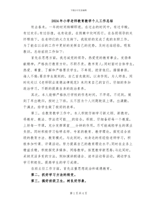 2024年小学教师教育教学个人工作总结