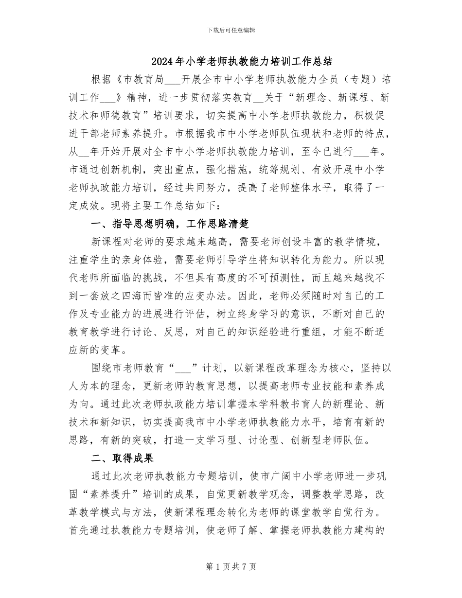 2024年小学教师执教能力培训工作总结_第1页