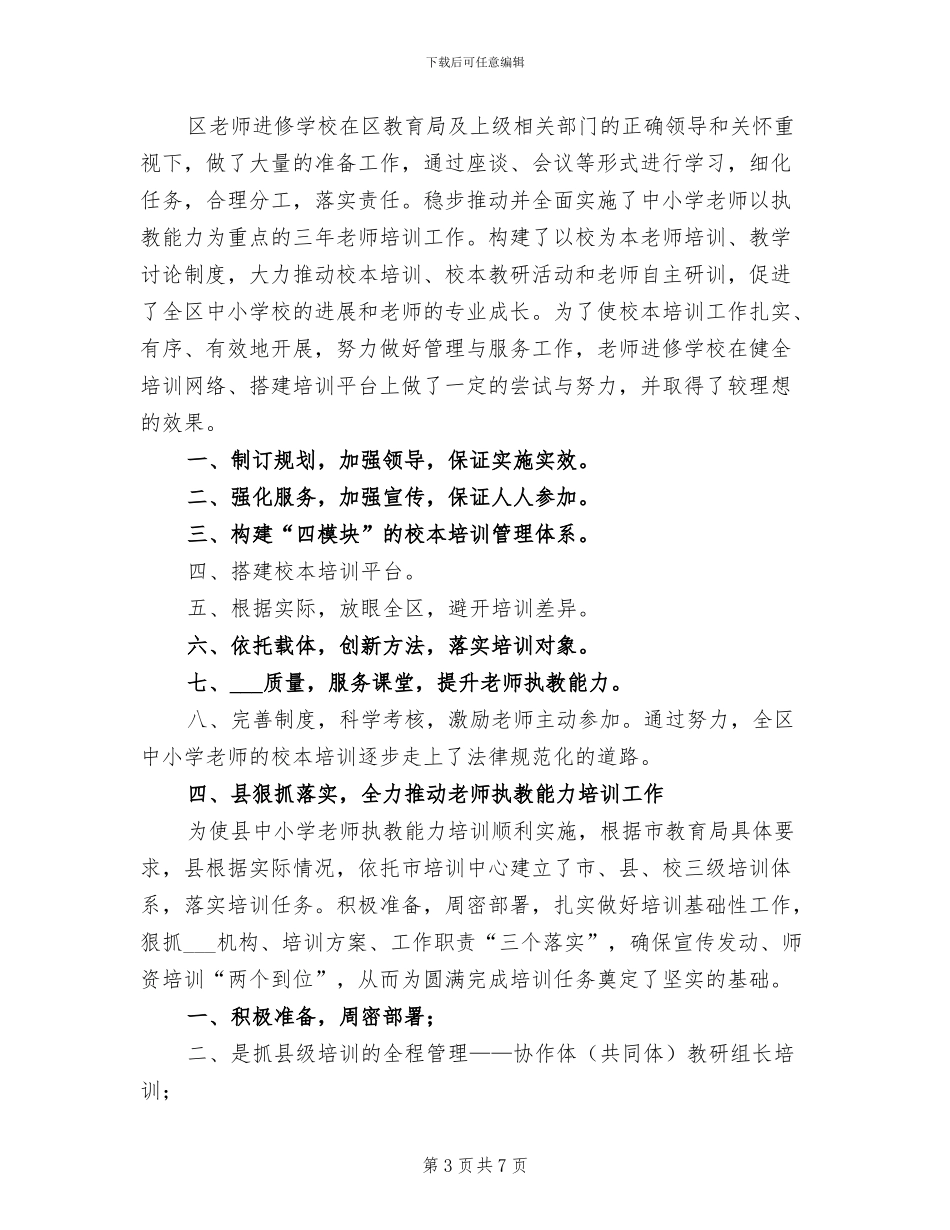 2024年小学教师执教能力培训工作总结_第3页