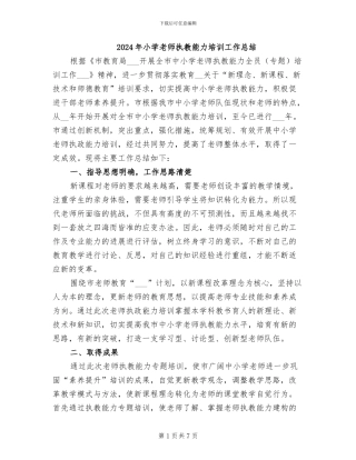 2024年小学教师执教能力培训工作总结