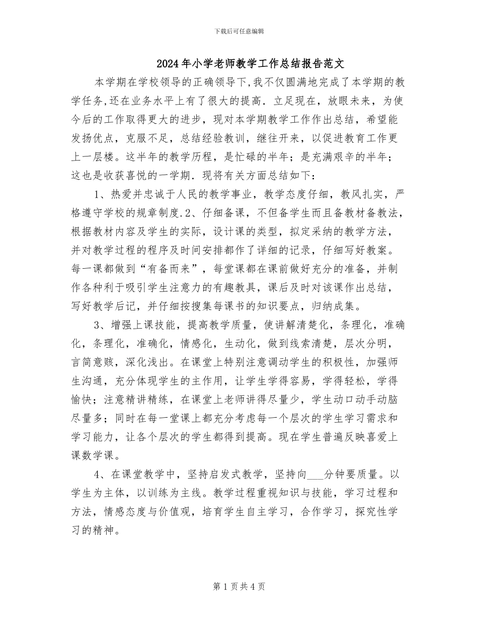 2024年小学教师教学工作总结报告范文_第1页