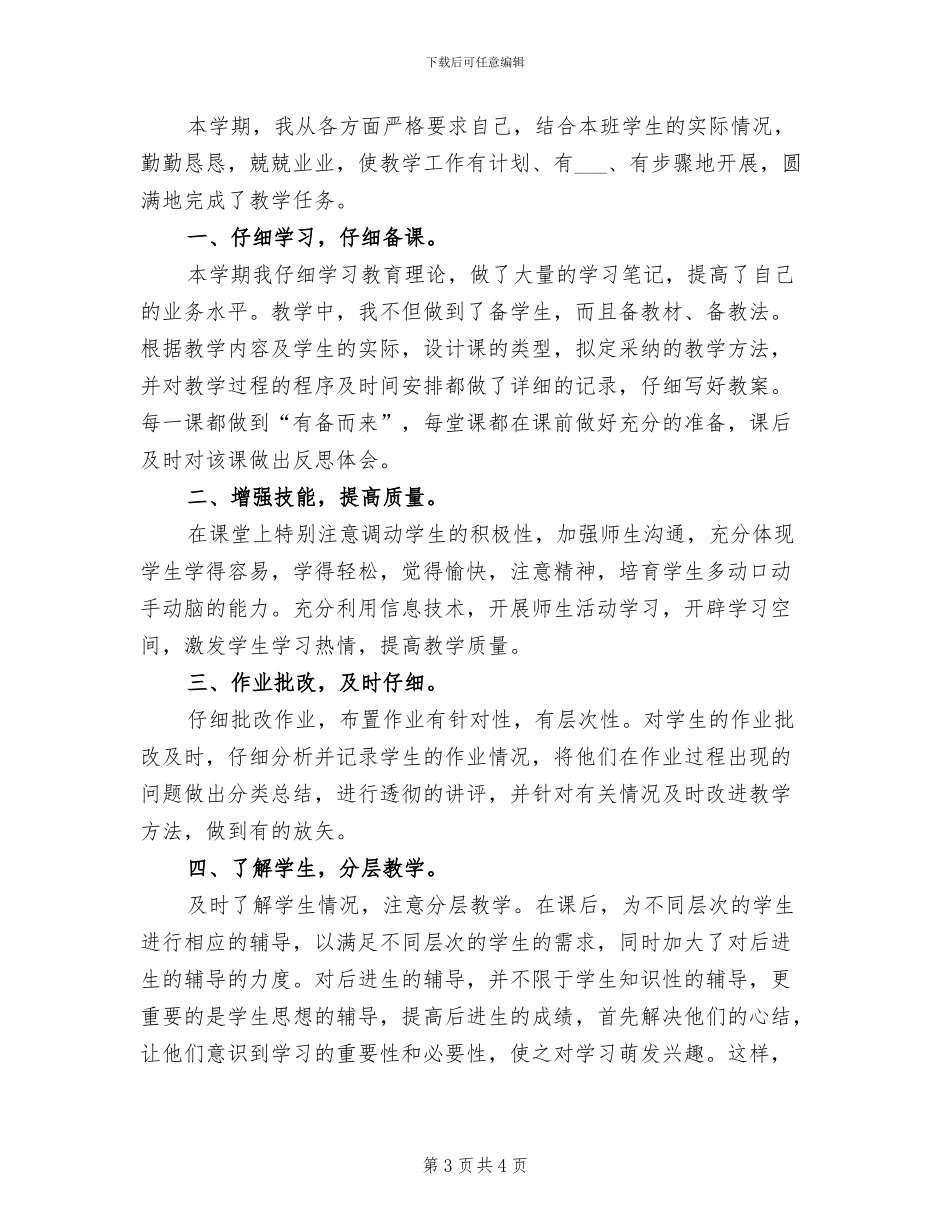 2024年小学教师教学工作总结报告范文_第3页