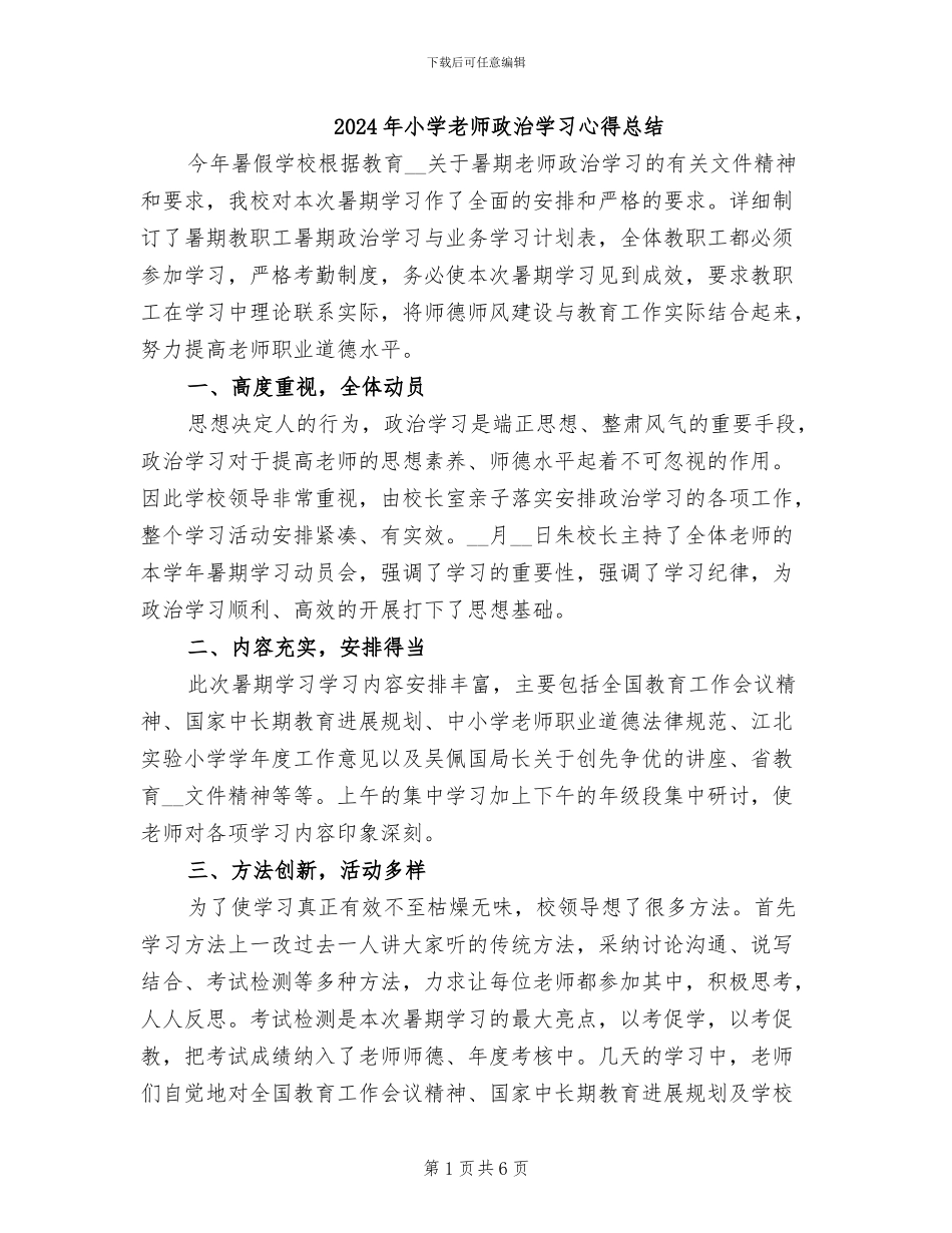 2024年小学教师政治学习心得总结_第1页