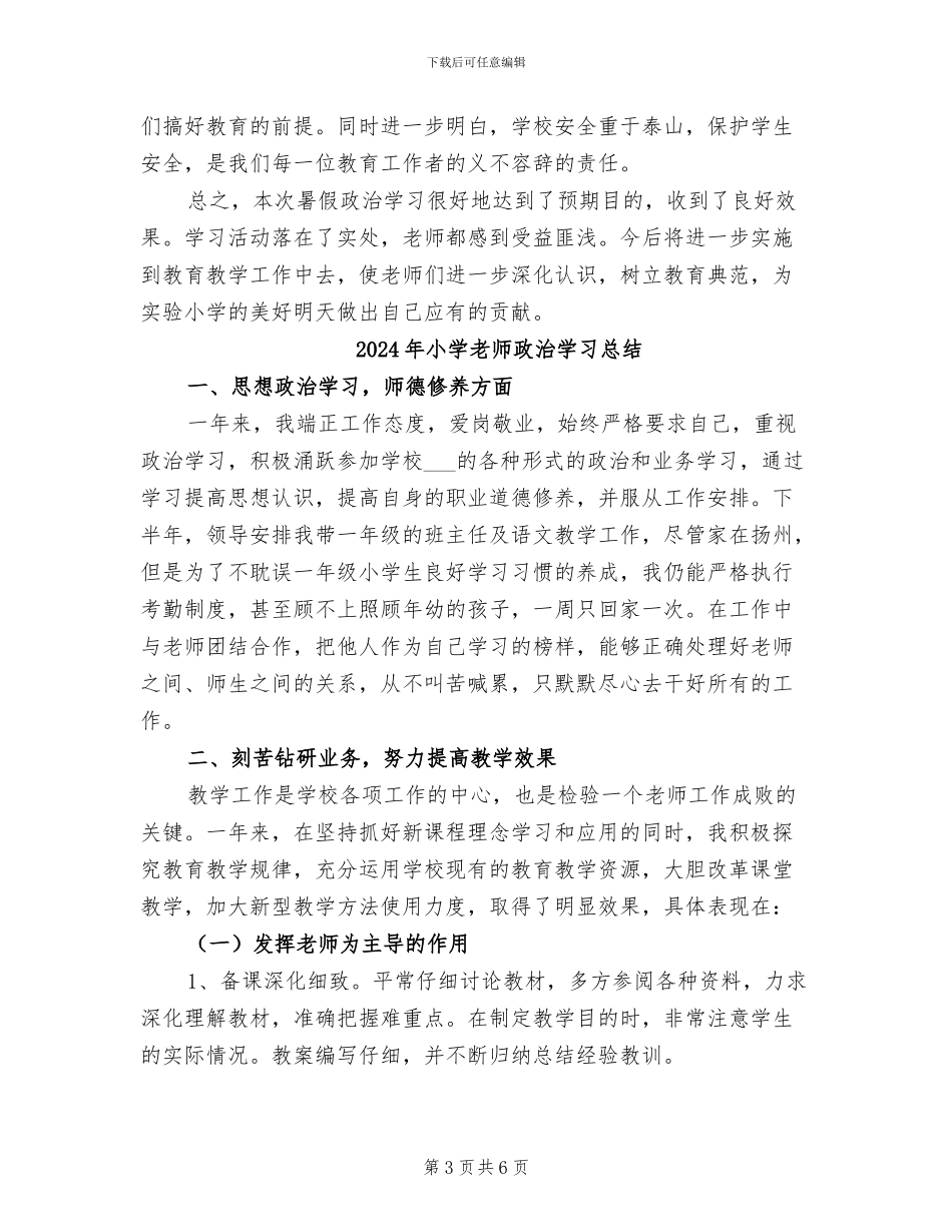 2024年小学教师政治学习心得总结_第3页
