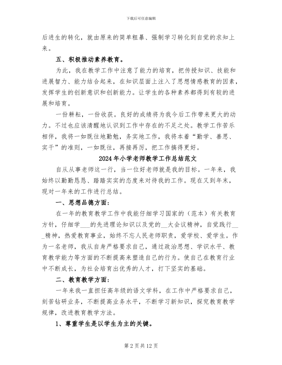 2024年小学教师教学工作总结精选_第2页