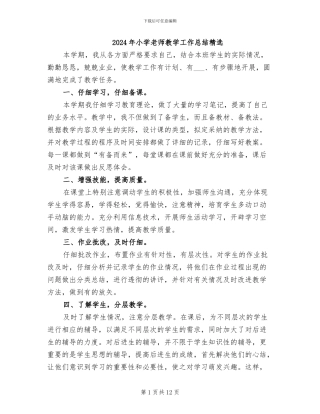 2024年小学教师教学工作总结精选