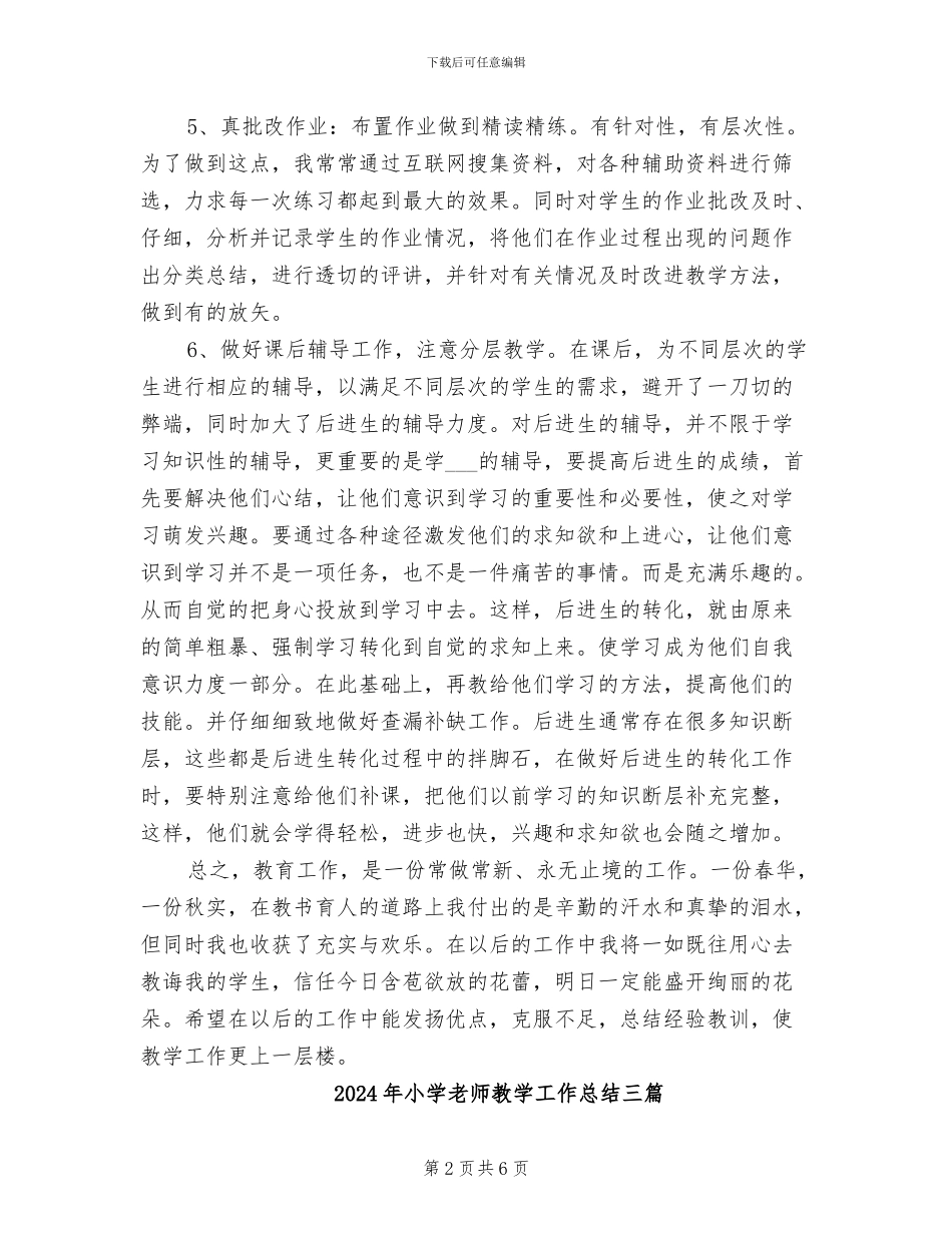 2024年小学教师教学工作总结B_第2页