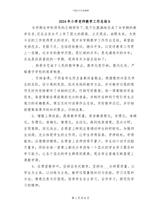 2024年小学教师教学工作总结B