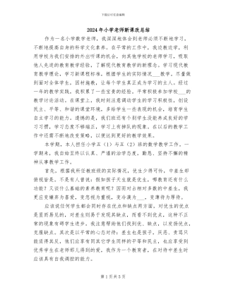2024年小学教师新课改总结