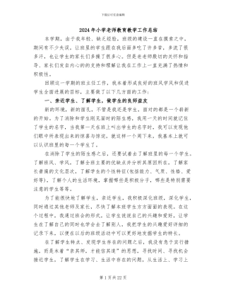 2024年小学教师教育教学工作总结