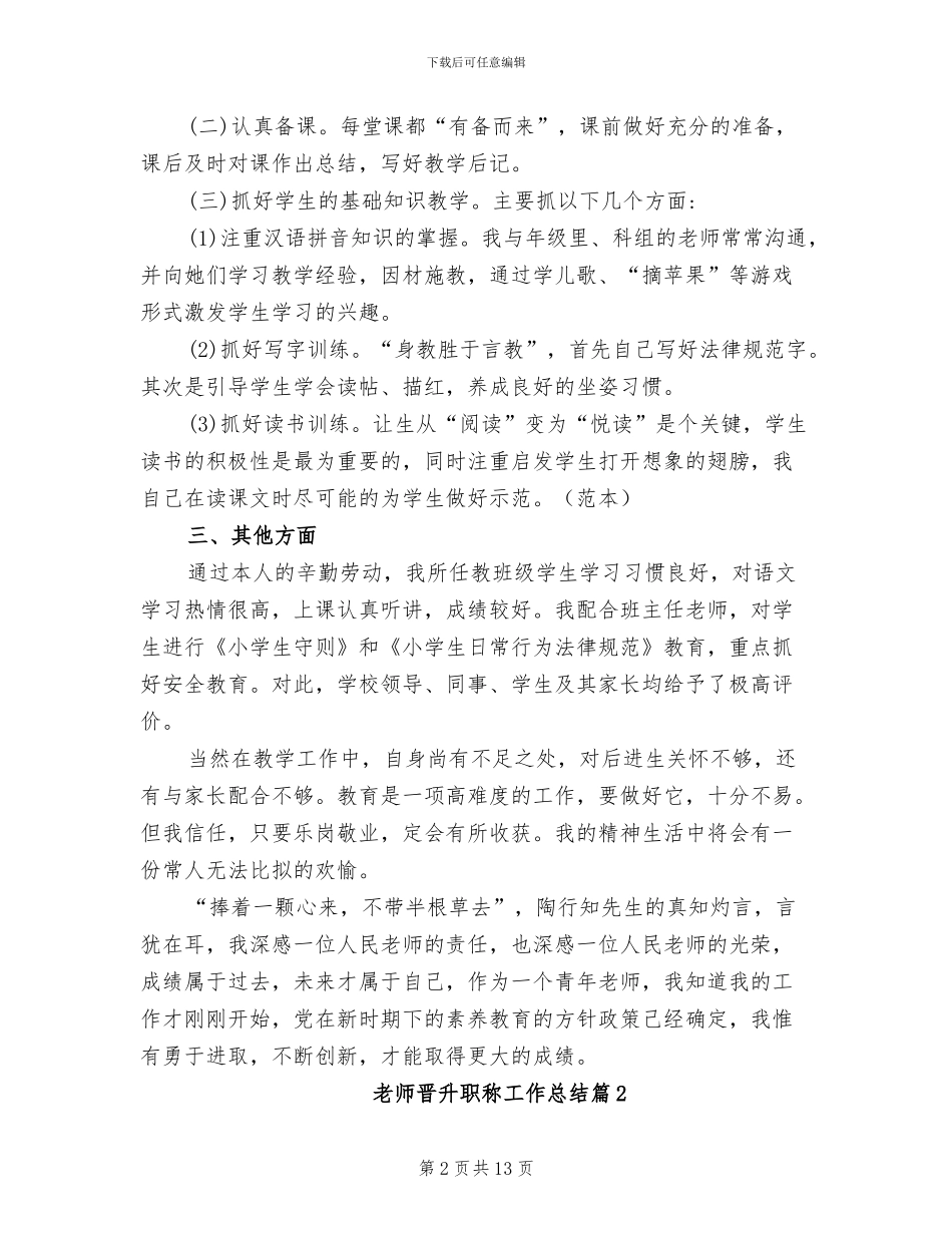 2024年小学教师晋升职称工作总结范文_第2页