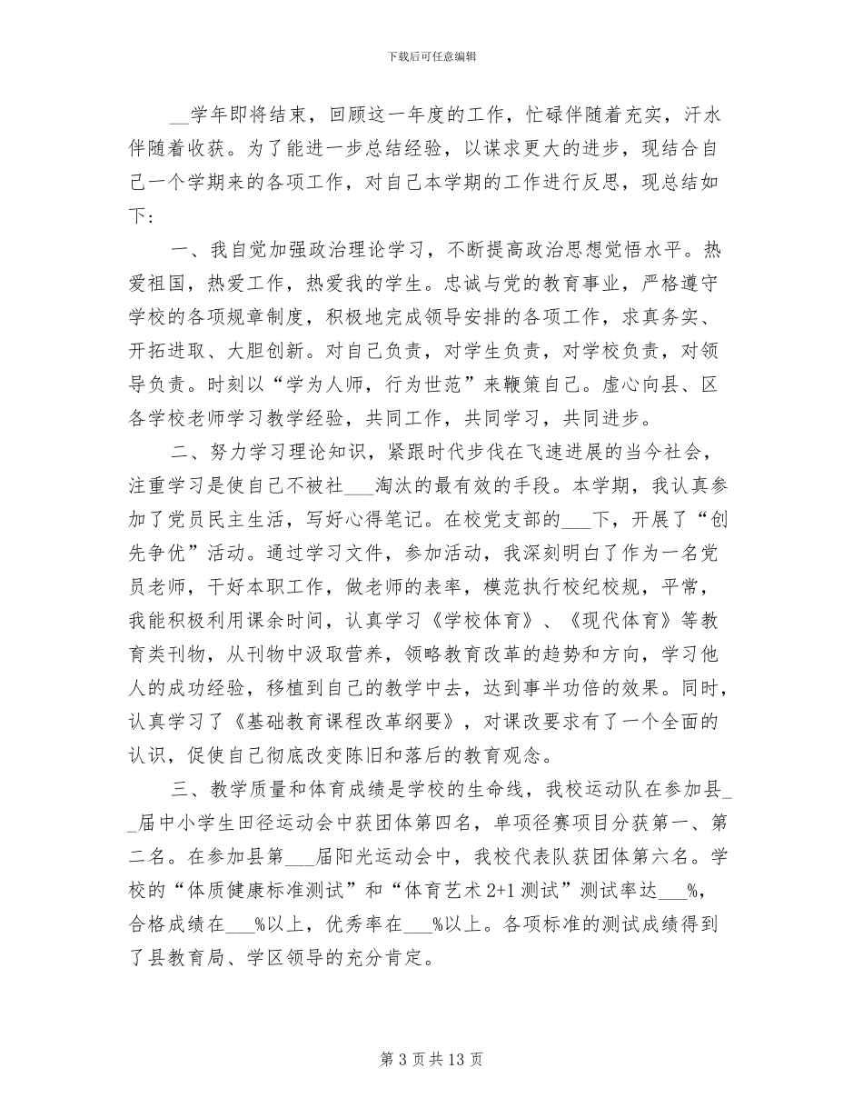 2024年小学教师晋升职称工作总结范文_第3页