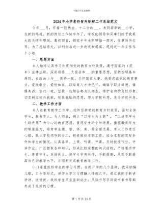 2024年小学教师晋升职称工作总结范文