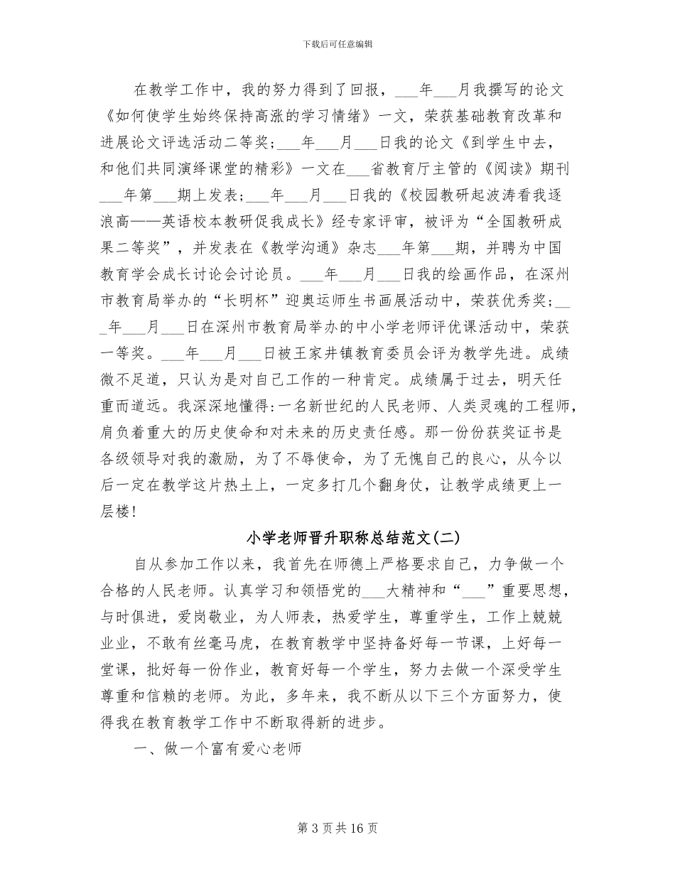 2024年小学教师晋升职称总结范文_第3页