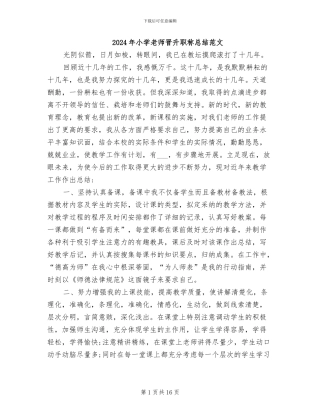 2024年小学教师晋升职称总结范文