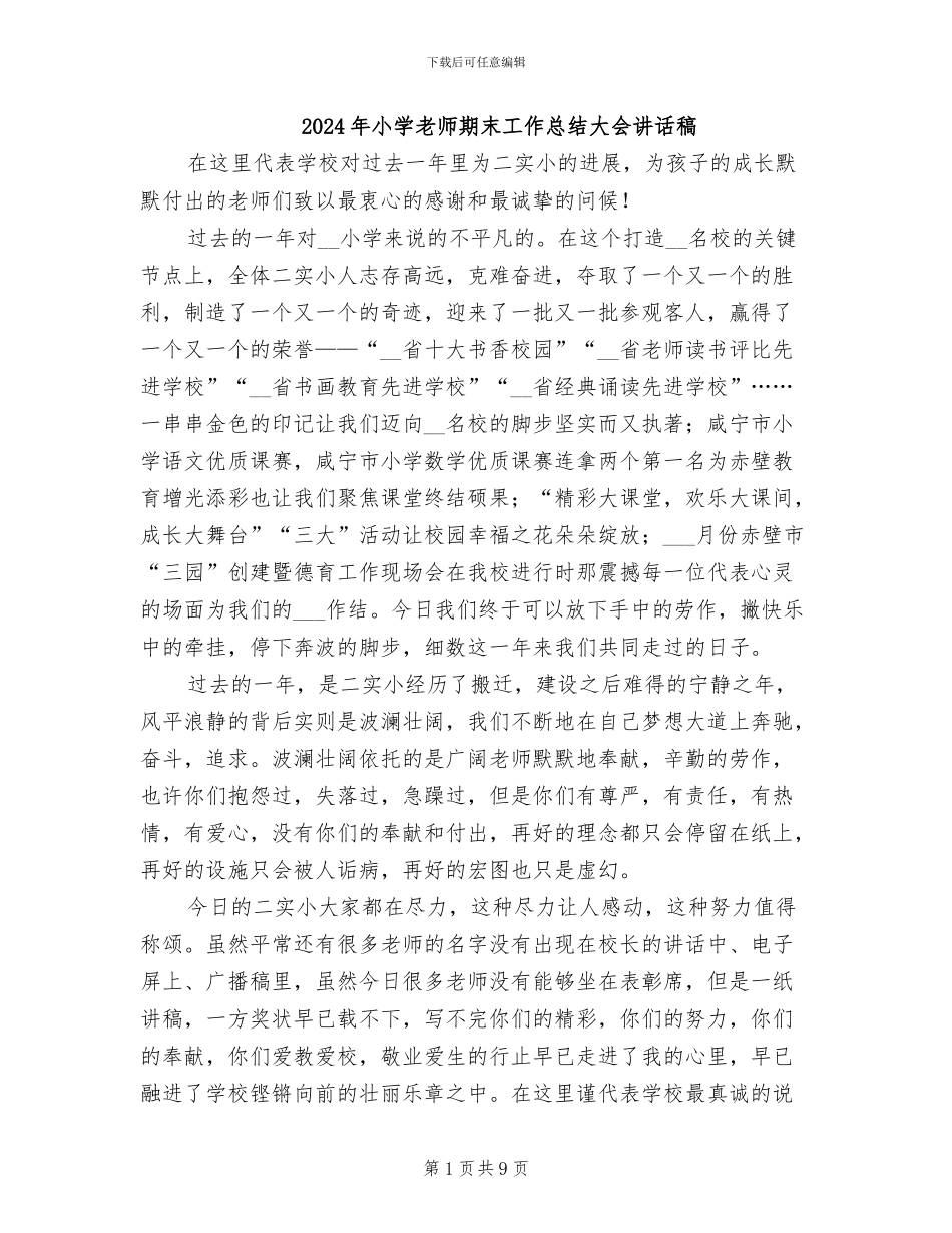 2024年小学教师期末工作总结大会讲话稿_第1页