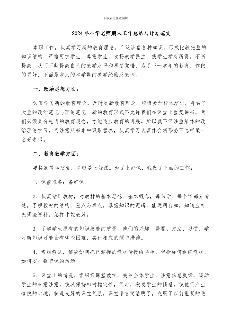 2024年小学教师期末工作总结与计划范文_第1页