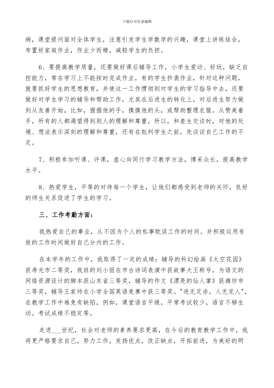 2024年小学教师期末工作总结与计划范文_第2页