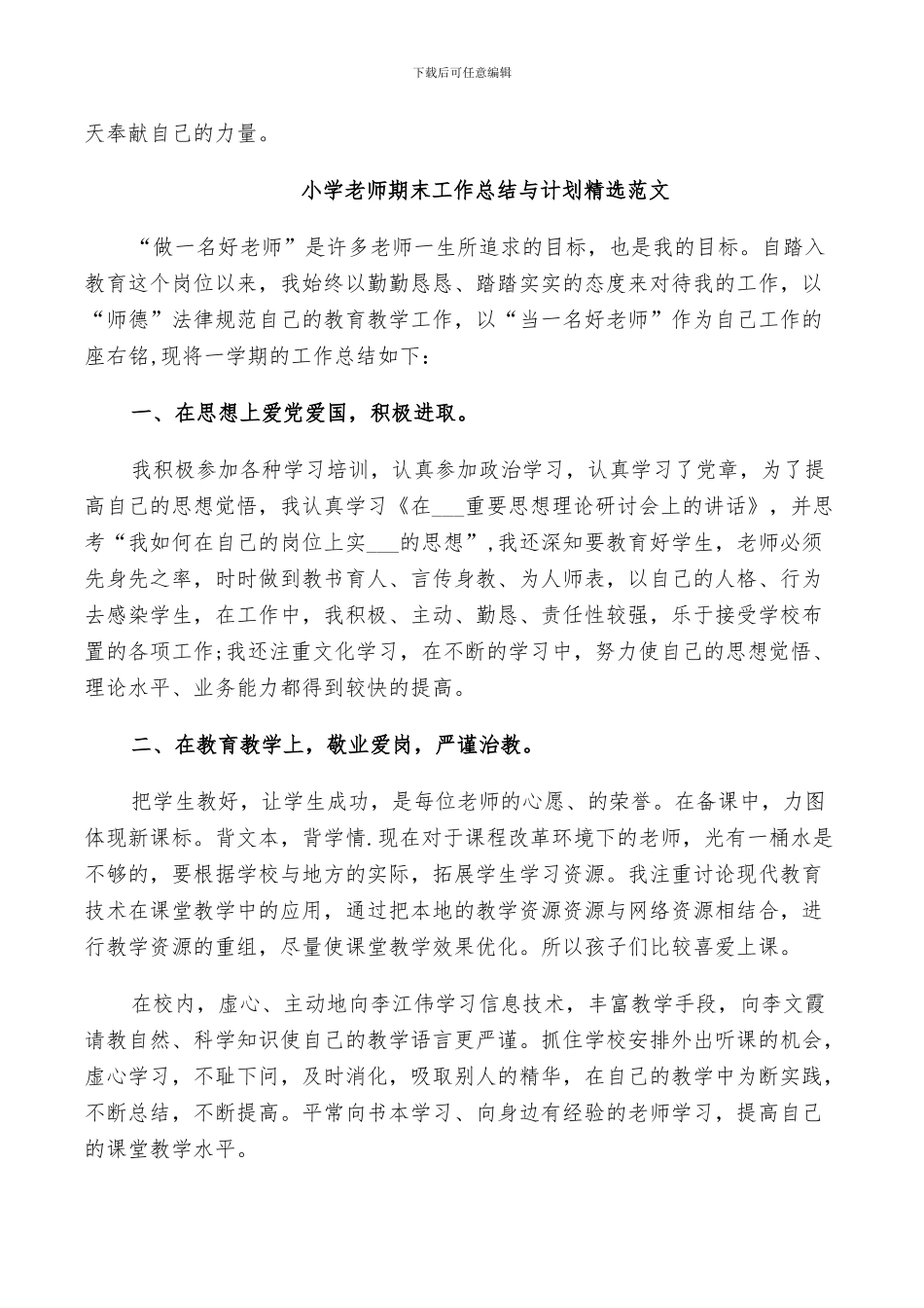 2024年小学教师期末工作总结与计划范文_第3页