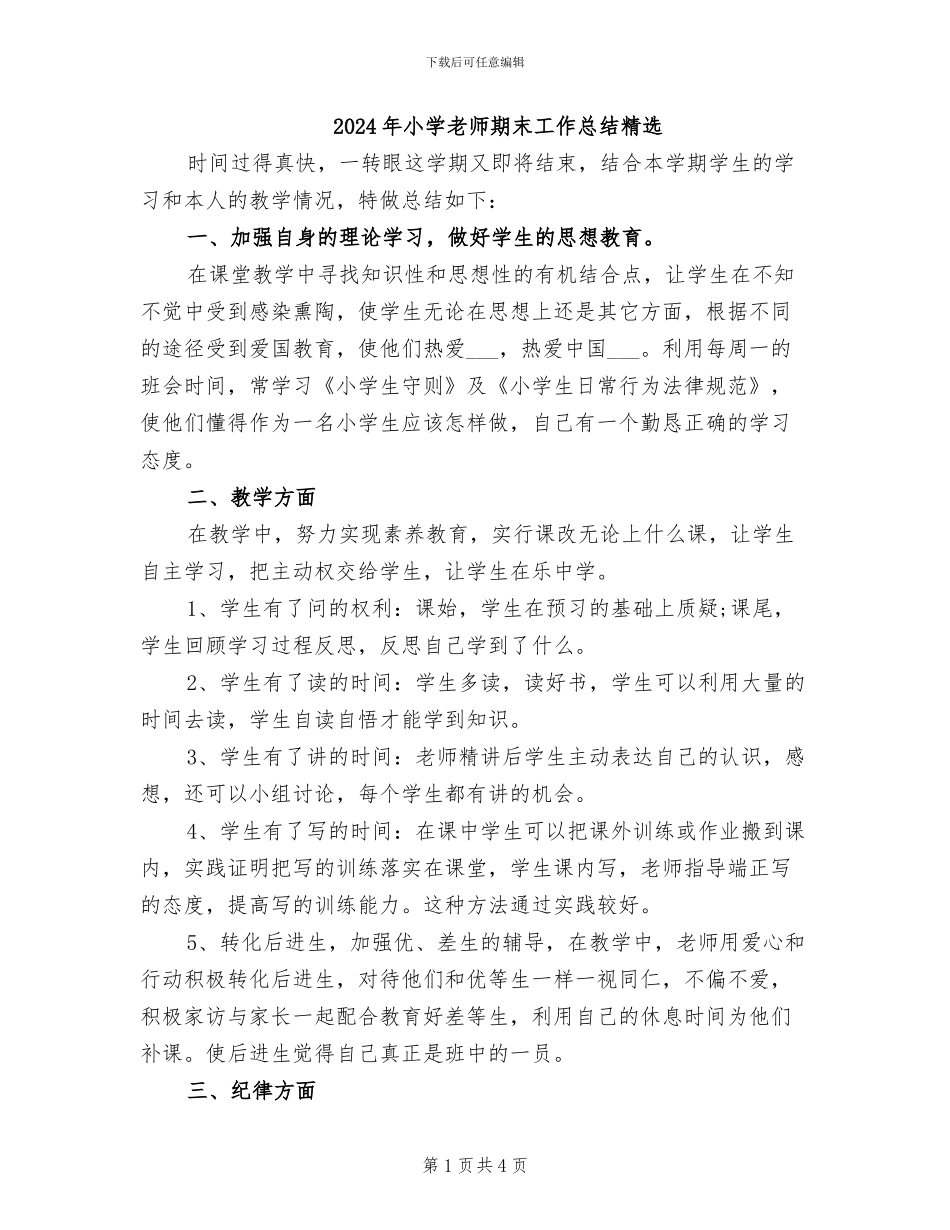 2024年小学教师期末工作总结精选_第1页