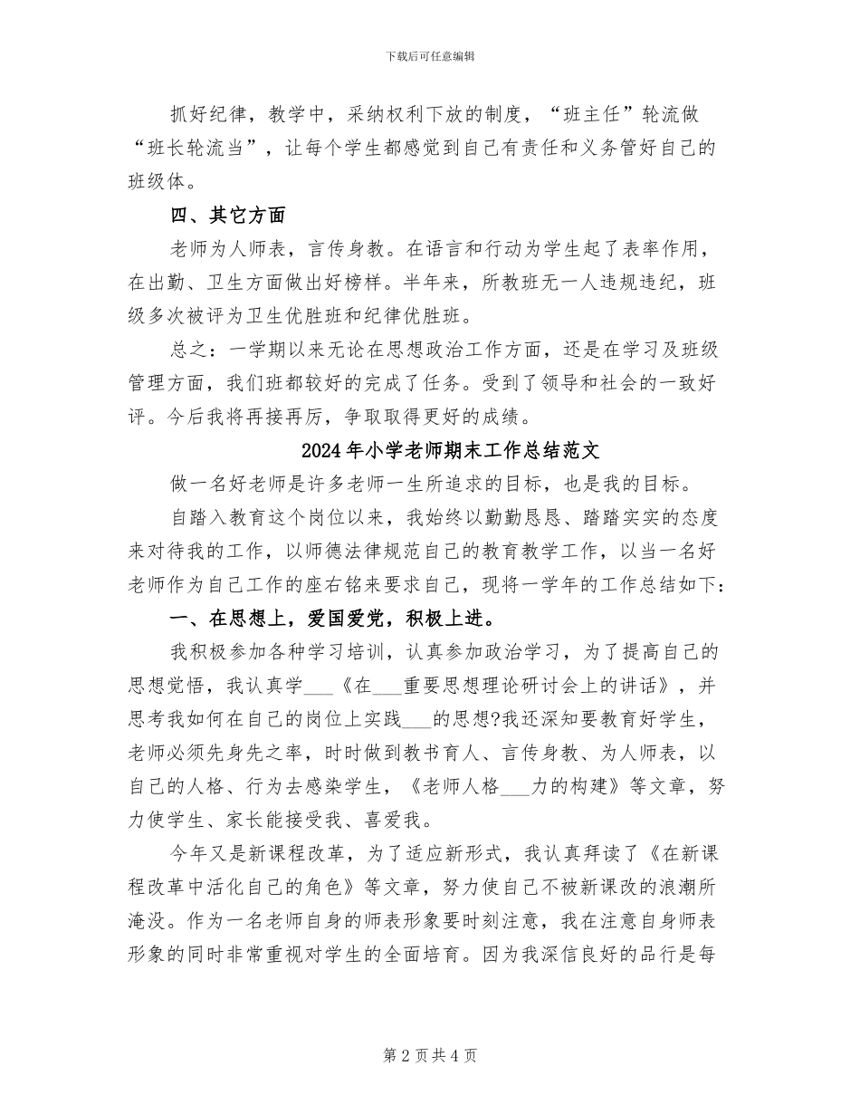2024年小学教师期末工作总结精选_第2页