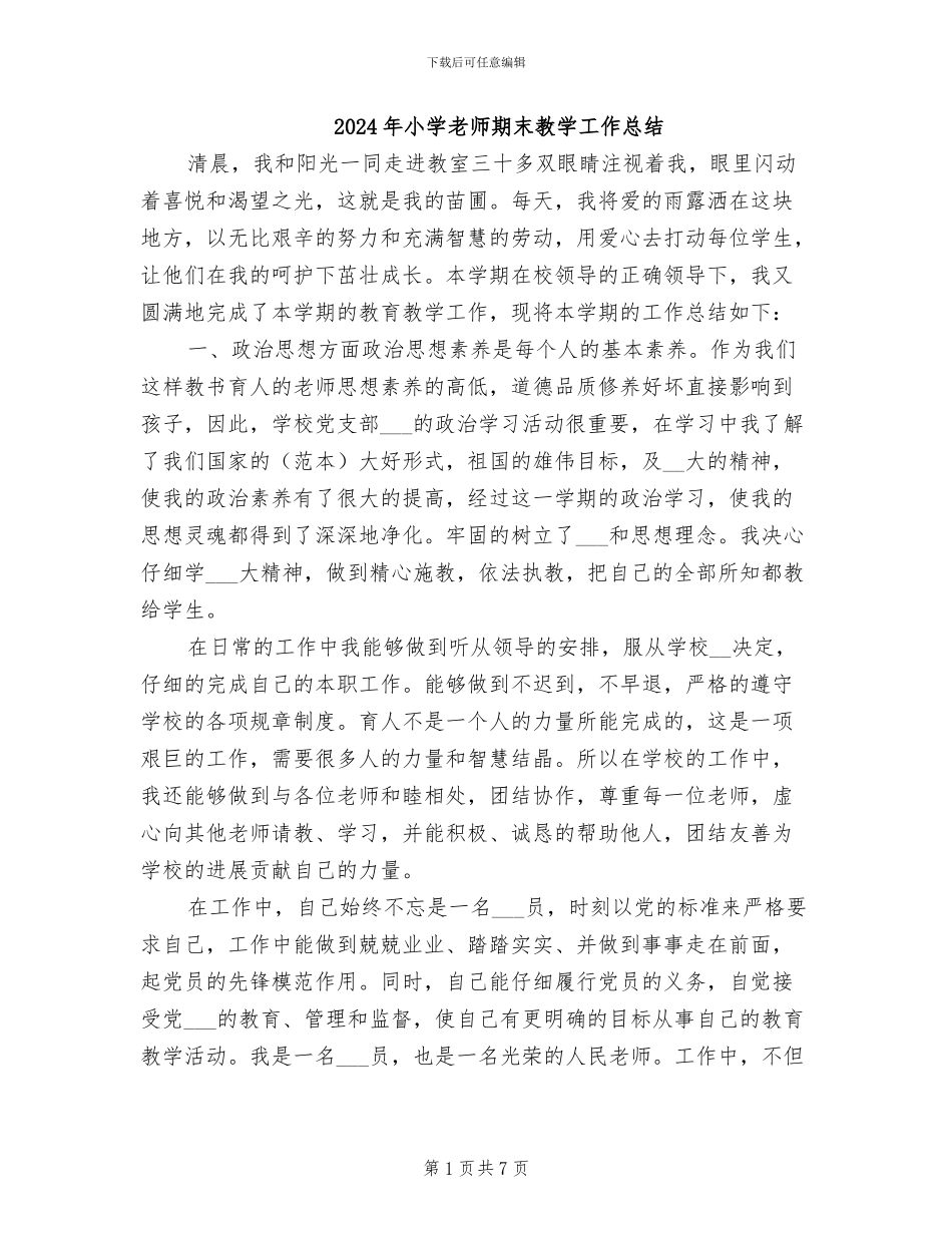 2024年小学教师期末教学工作总结_第1页