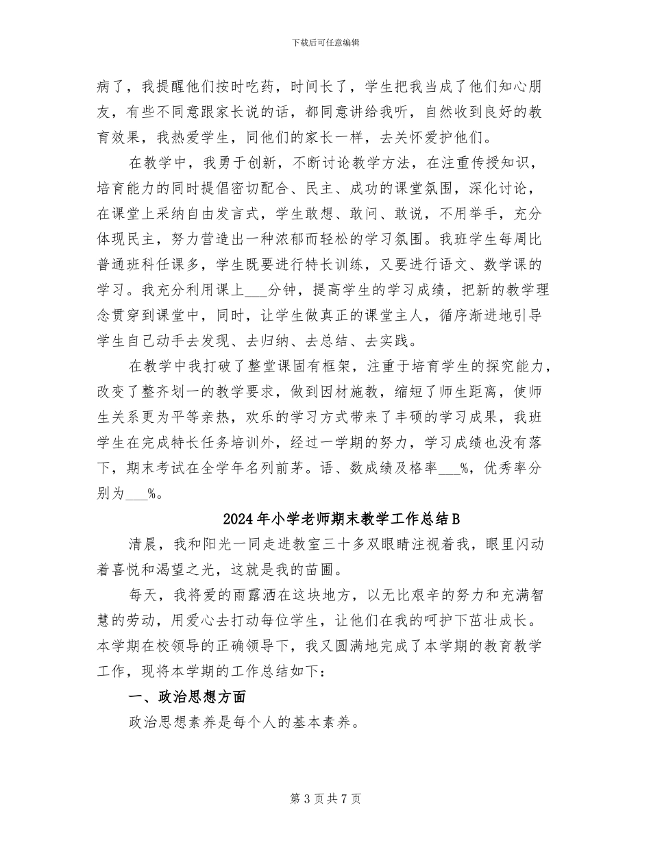 2024年小学教师期末教学工作总结_第3页