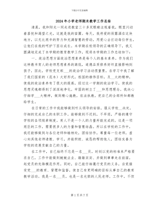 2024年小学教师期末教学工作总结