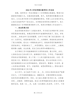 2024年小学教师期末教学的工作总结
