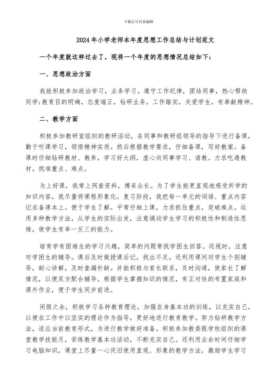 2024年小学教师本年度思想工作总结与计划范文_第1页