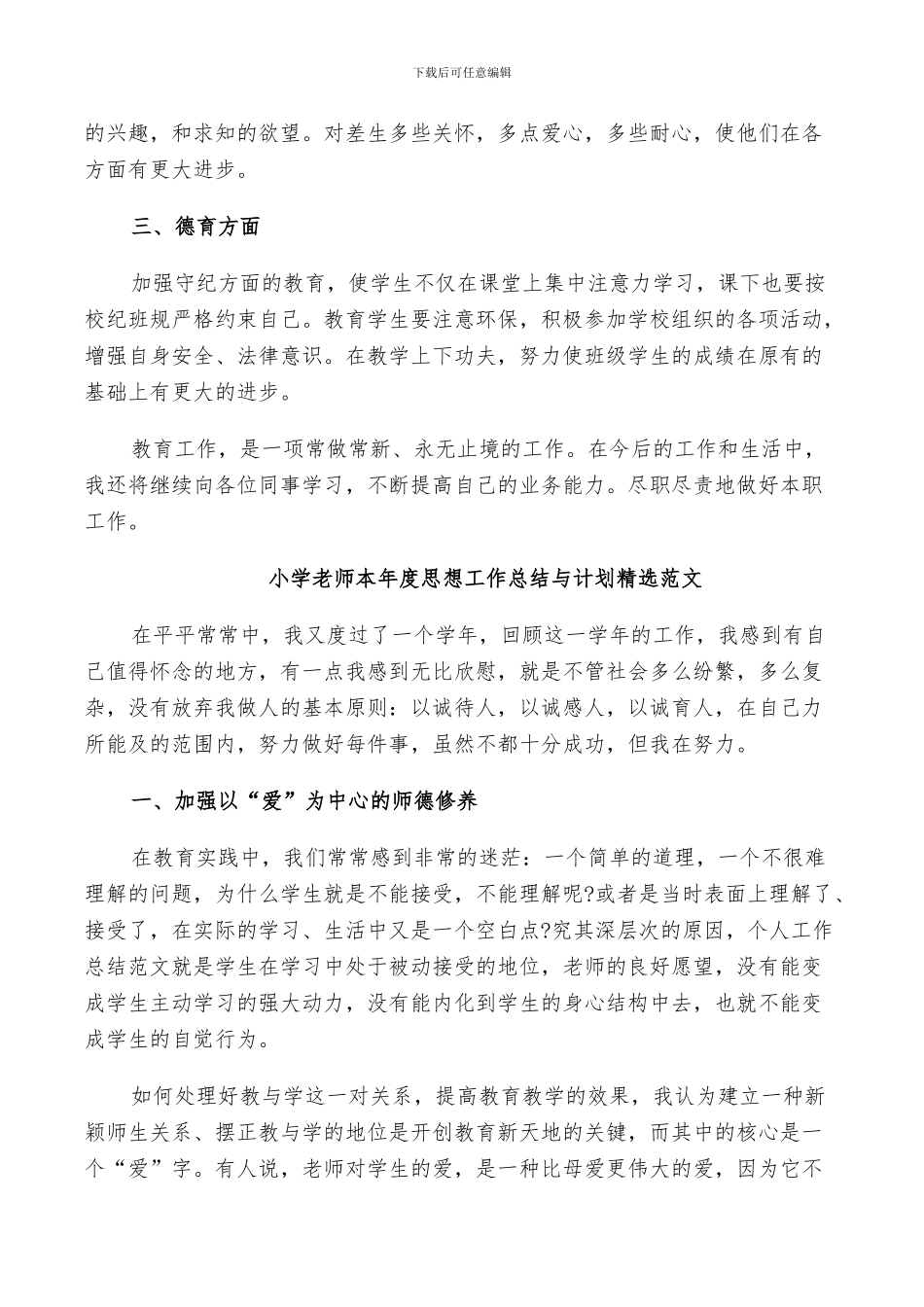 2024年小学教师本年度思想工作总结与计划范文_第2页