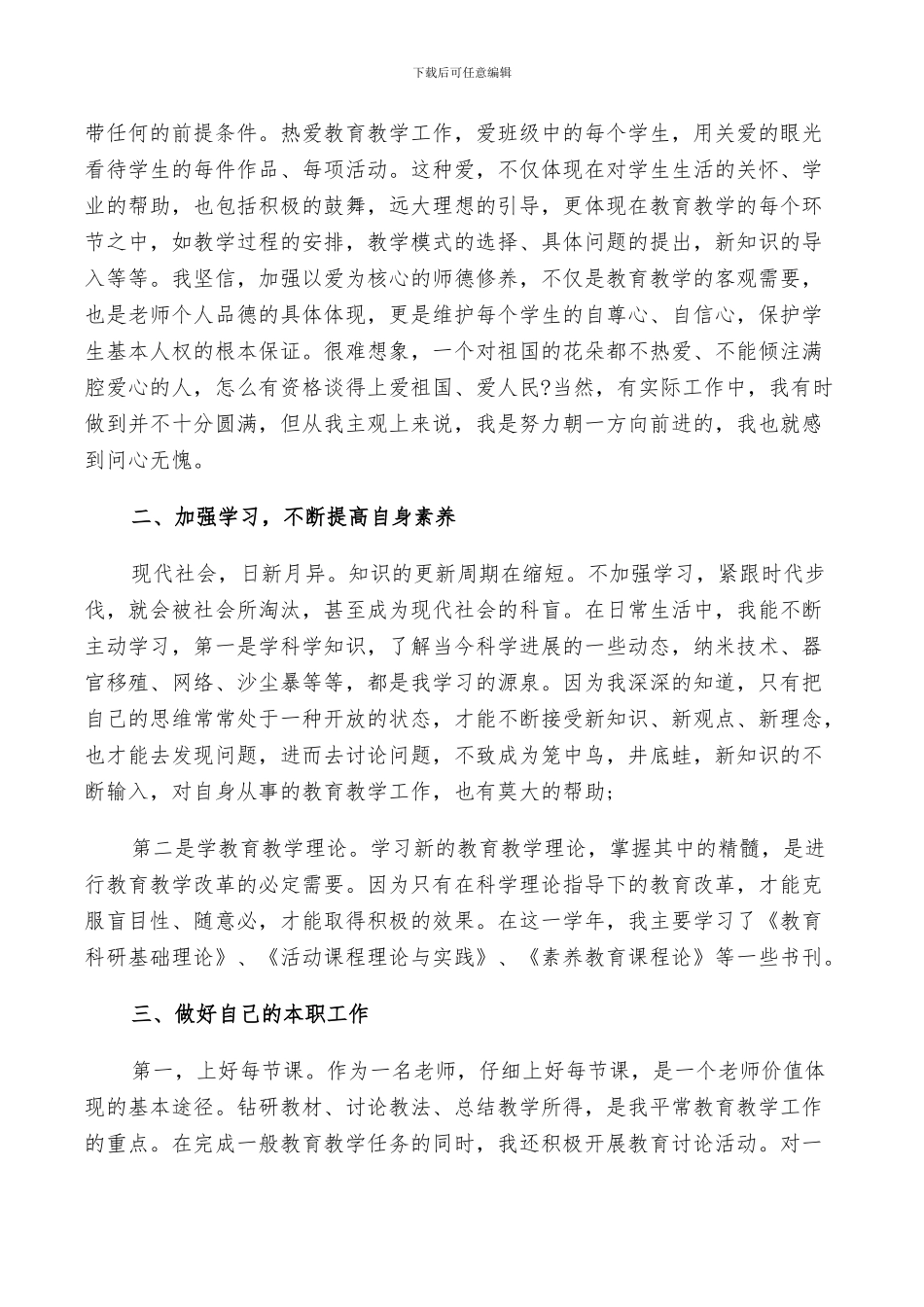 2024年小学教师本年度思想工作总结与计划范文_第3页