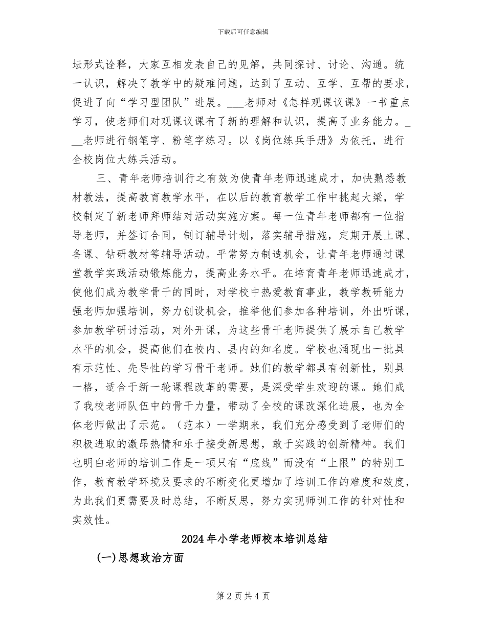 2024年小学教师校本培训工作总结_第2页