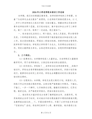 2024年小学教师校本培训工作总结