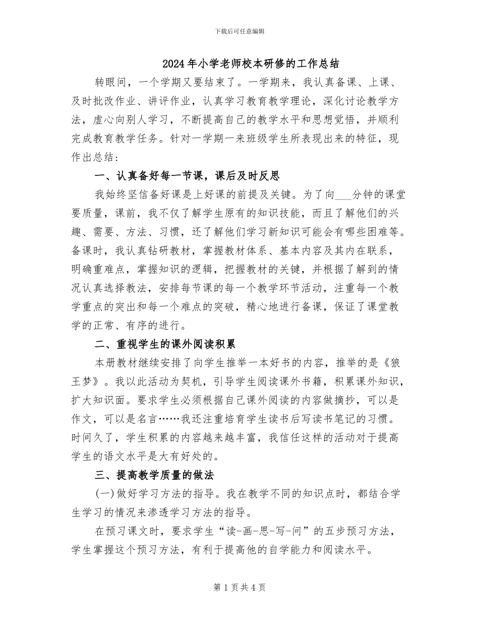 2024年小学教师校本研修的工作总结_第1页