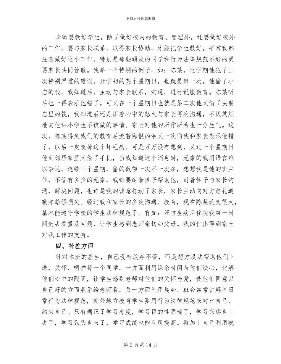 2024年小学教师班主任工作总结范文_第2页