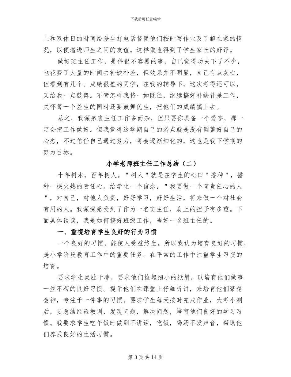 2024年小学教师班主任工作总结范文_第3页