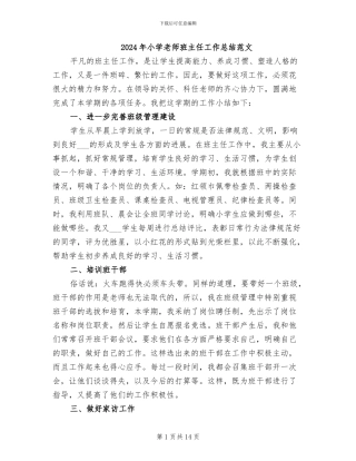 2024年小学教师班主任工作总结范文