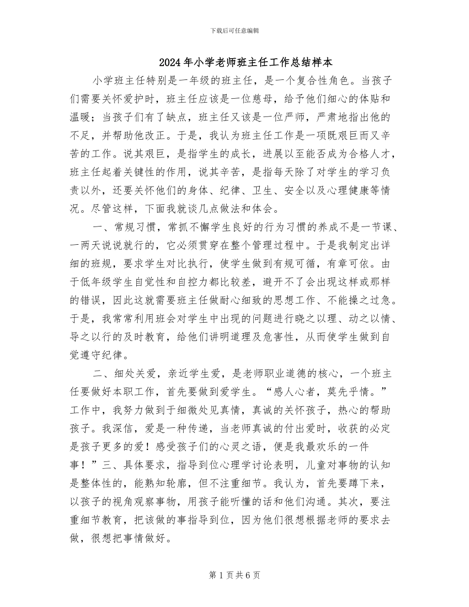 2024年小学教师班主任工作总结样本_第1页