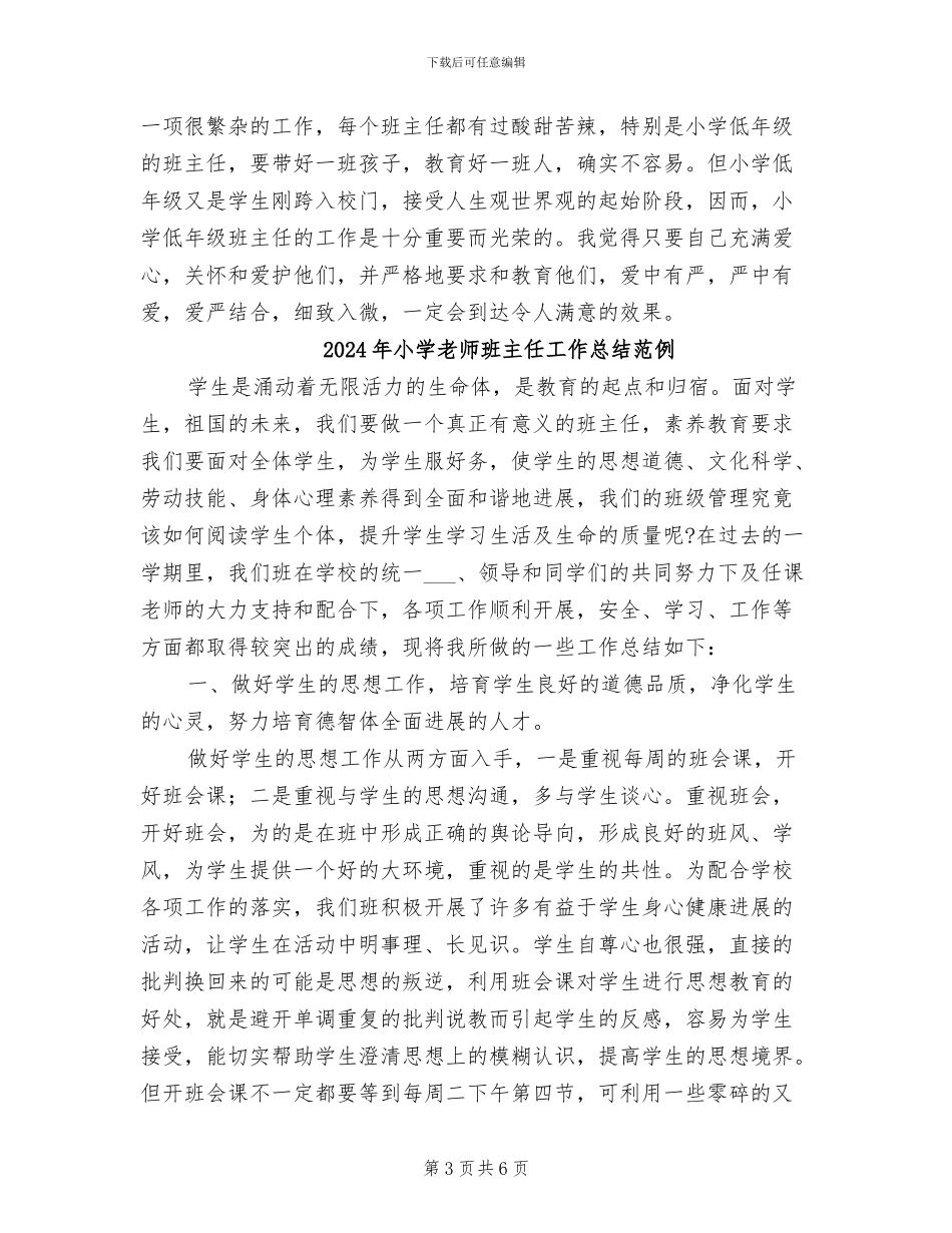 2024年小学教师班主任工作总结样本_第3页