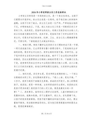 2024年小学教师班主任工作总结样本