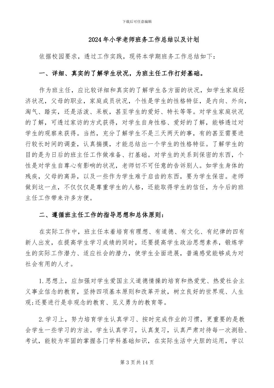 2024年小学教师班务工作总结_第3页