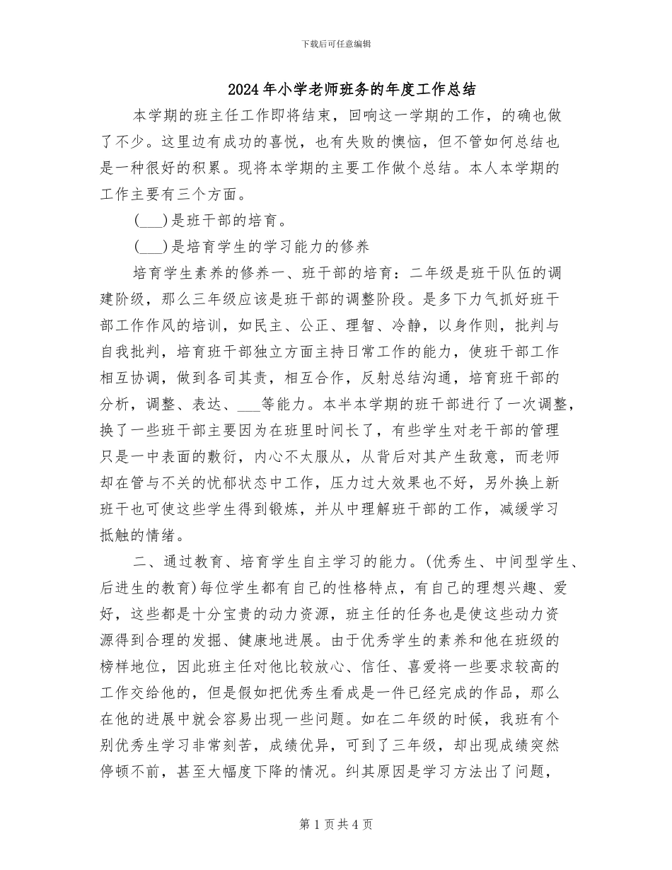 2024年小学教师班务的年度工作总结_第1页